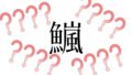 絶対読めない漢字は、意味ぐらいなら当てられるんじゃね？