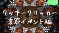 【季節イベント編】クッキークリッカーの進め方！　その６