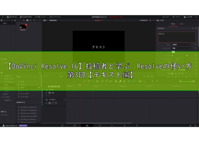 Davinci Resolve 16 投稿者と学ぶ Resolveの使い方 第3回 テキスト編 くらいんずブログ