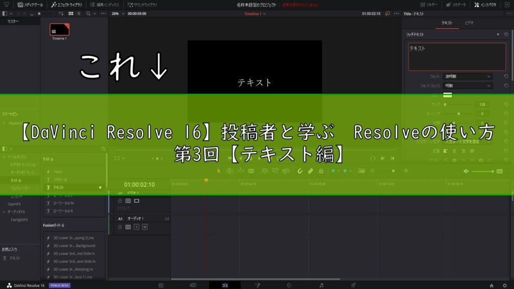 Davinci Resolve 16 投稿者と学ぶ Resolveの使い方 第3回 テキスト編 くらいんずブログ