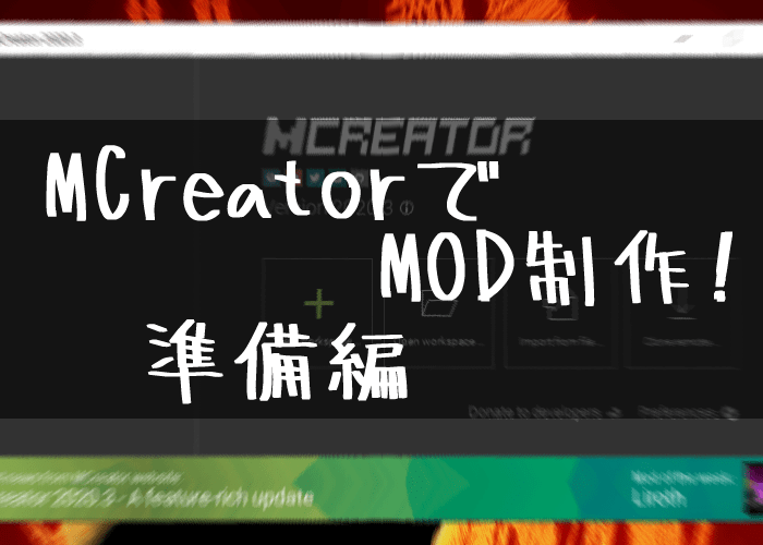 準備編 Mcreatorでかんたんmod制作 その１ Minecraft くらいんずブログ