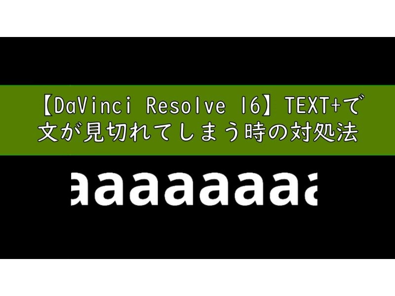 Davinci Resolve 16 Text で文が見切れてしまう時の対処法 くらいんずブログ