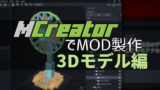 【3Dモデル編】MCreatorで簡単MOD制作！ その５【Minecraft】