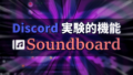 【Discord実装済機能】Soundboardの追加と楽しみ方！【更新版】