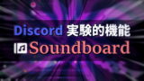 【Discord実装済機能】Soundboardの追加と楽しみ方！【更新版】