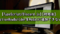 【discord.js】TypeScriptでActionRowBuilderをModalに追加できない場合の対処法
