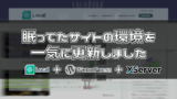 【お久しぶり】眠ってたサイトの環境を一気に更新した話